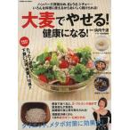 大麦でやせる！健康に