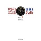 昭和歌謡100名曲(part.4)/塩澤実信【著】　