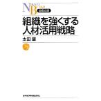 組織を強くする人材活用戦略 日経文庫/太田肇(著者)