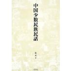  China немного число раса народные сказки /. изначальный [ перевод ]