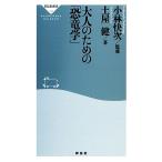 大人のための「恐竜学」 祥伝社新書/土屋健(著者),小林快次,小林快次