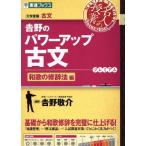 名人の授業 吉野のパワーアップ古文 和歌の修辞法編 大学受験 古文 東進ブックス/吉野敬
