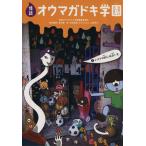 怪談オウマガドキ学園(3) テストの前には占いを/怪談オウマガドキ学園編集委員会(編者),常光徹(編者)