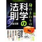 身のまわりの科学の法則 中経の文庫/小谷太郎(著者)