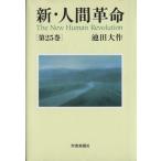  новый * человек переворот ( no. 25 шт )/ Ikeda Daisaku ( автор )