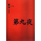  no. 9 ночь /. Британия [ работа ], Takeuchi новый [ перевод ]