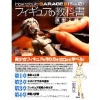  фигурка. учебник прототип введение сборник How to build GARAGE KITVOL.01/ модель. королевство [ работа ]