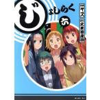 じょしらく(6) ワイドKC/ヤス(著者),久米田康治