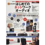 はじめてのネットワークオーディオ MOOK21/共同通信社　