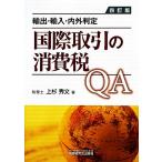  международный сделка. потребительский налог QA экспорт * импорт * внутри вне суждение / сверху криптомерия превосходящий документ [ работа ]