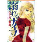 溺れるナイフ(16) 別冊フレンドKC/ジョージ朝倉(著者)