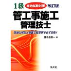 1級管工事施工管理技士実地試験対策/種子永修一【編著】　