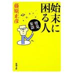  труба видеть . язык . конец ... человек Shincho Bunko / Fujiwara правильный .[ работа ]