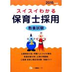 スイスイわかる 保育士採用 教養試験(2015年度版)/保育士採用試験情報研究会【編著】　