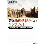 若き物理学徒たちのケンブリッジ ノーベル賞29人 奇跡の研究所の物語 新潮文庫/小山慶太【著】