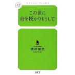 この世に命を授かりもうして 幻冬舎ルネッサンス新書/酒井雄哉【著】