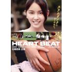 Heart Beat/石橋杏奈,飯島英幸,内田眞由美,浅沼直也(