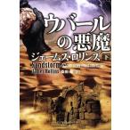 ウバールの悪魔(下) シグマフォースシリーズ 0 竹書房文庫/ジェームズ・ロリンズ(著者),