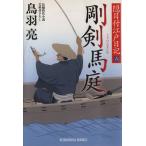  Gou . лошадь двор . глаз есть Edo дневник шесть Kobunsha bunko / птица перо .( автор )