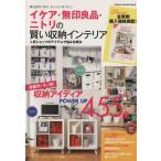 イケア・無印良品・ニトリの賢い収納インテリア Gakken Interior Mook/学研パブリッシング(編者)