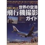  непринужденно приятный мир. аэропорт самолет фотосъемка гид Азия &amp; Океания * Europe * Северная Америка i Caro sMOO