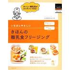 いちばんやさしいきほんの離乳食フリージング はじめてＢＯＯＫＳＢａｂｙ＆Ｃｈｉｌｄ／小池澄子【監修・料理】