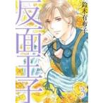 反面王子(3) アヴァルスC/鈴木有布子(著者)