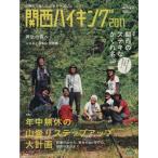 関西ハイキング(2011)/山と溪谷社