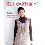  прекрасный иглы для вязания крючком сборник осень-зима 3/ Япония Vogue фирма 