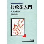 行政法入門 第6版/藤田宙靖(著者)