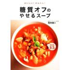 おいしい！かんたん！糖質オフのやせるスープ／牧田善二