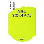 危険な宗教の見分け方 ポプラ新書００８／田原総一朗，上祐史浩【著】