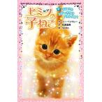 ヒミツの子ねこ(1) 子ねこととびっきりのバカンス!? ポプラポケット文庫/スー・ベントレー(著者),