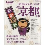 MBSテレビ・ラジオ いま行きたい京都の本 Leaf MOOK/旅行・レジャー・スポーツ