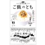 日本全国ご飯のとも �