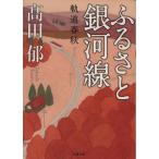 ふるさと銀河線 軌道春秋 双葉文庫/高田郁(著者)