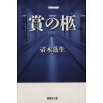 .. . Shueisha Bunko / Hahakigi Hosei ( автор )