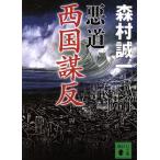 悪道 西国謀反 講談社文庫/森村誠一(著者)