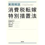 実務解説消費税転嫁特別措置法／長澤哲也【編著】，石井崇，植村幸也，河野良介【著】