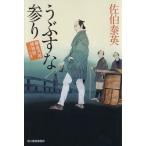 うぶすな参り 鎌倉河岸捕物控 二十三の巻 ハルキ文庫時代小説文庫/佐伯泰英(著者)