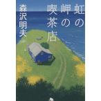 虹の岬の喫茶店 幻冬舎文庫/森沢明夫(著者)