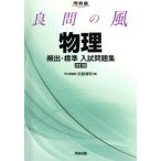 良問の風 物理 頻出・標準入試問題集 改訂版 河合塾SERIES/浜島清利(著者)