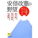 安倍改憲の野望 この国はどこへ行くのか 希望シリーズ/樋口陽一,奥平康弘,小森陽一【著】　