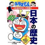  Doraemon. общественная наука интересный .. японская история (2) серп . времена ~ Edo времена передний половина Doraemon. учеба серии / глициния 