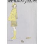 ショート・プログラム(文庫版)(3) 小学館文庫/あだち充(著者)