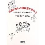 評価が変わると授業が変わる 子どもとつくる家庭科/伊深祥子,野田知子【編著】,石川勝江,菅野久実子【共