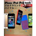 iPhone/iPad/iPod touchプログラミングバイブル iOS 7/Xcode 5対応/布留川英一【著】