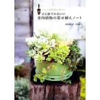 ひと鉢でかわいい多肉植物の寄せ植えノート/黒田健太郎,栄福綾子【著】