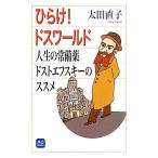 ひらけ！ドスワールド 人生の常備薬ドストエフスキーのススメ AC BOOKS/太田直子【著】　