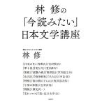 林修の「今読みたい」日本文学講座／林修【著】